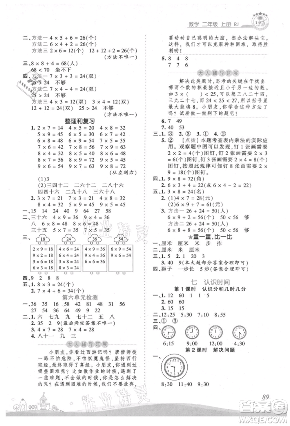 江西人民出版社2021王朝霞創(chuàng)維新課堂同步優(yōu)化訓(xùn)練二年級上冊數(shù)學(xué)人教版參考答案