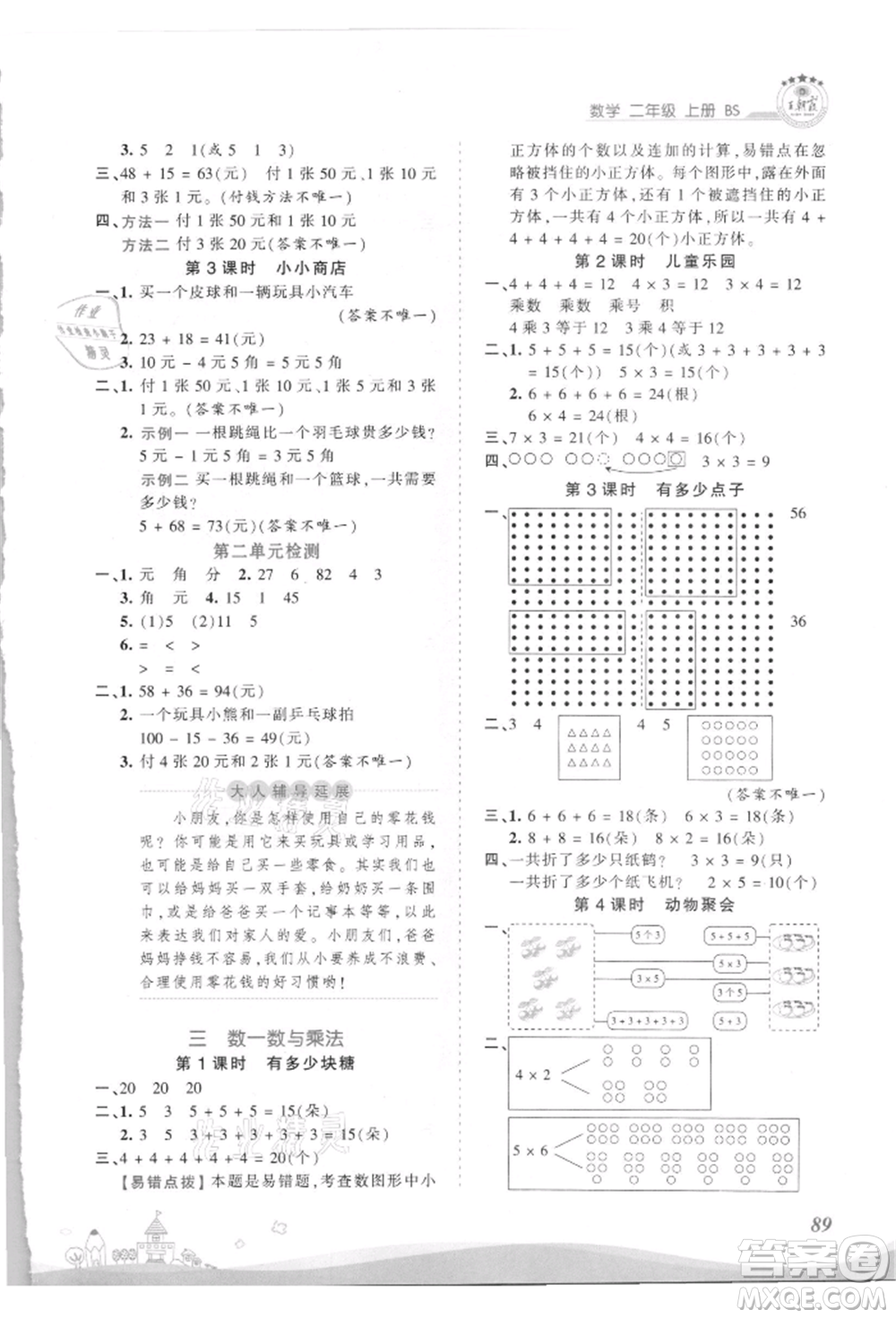 江西人民出版社2021王朝霞創(chuàng)維新課堂同步優(yōu)化訓(xùn)練二年級上冊數(shù)學北師大版參考答案