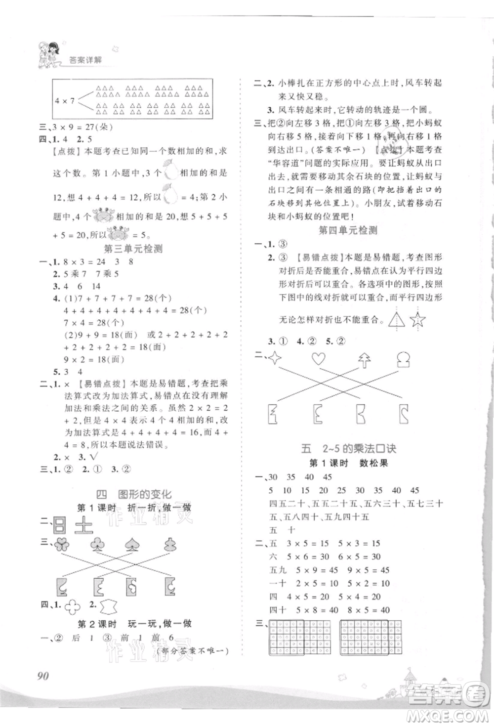 江西人民出版社2021王朝霞創(chuàng)維新課堂同步優(yōu)化訓(xùn)練二年級上冊數(shù)學北師大版參考答案