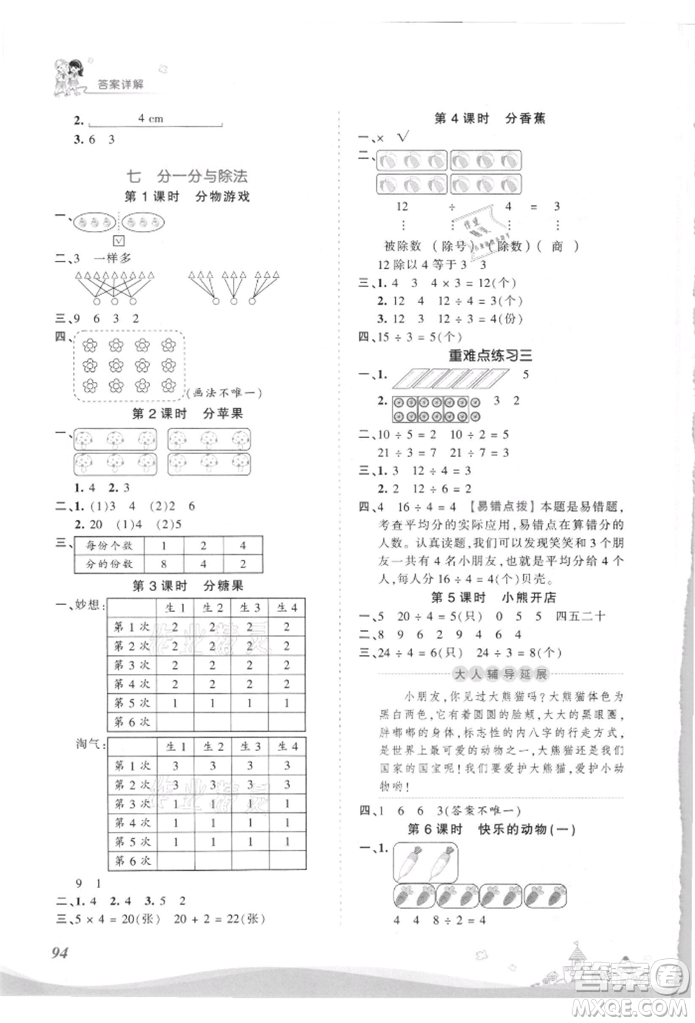 江西人民出版社2021王朝霞創(chuàng)維新課堂同步優(yōu)化訓(xùn)練二年級上冊數(shù)學北師大版參考答案