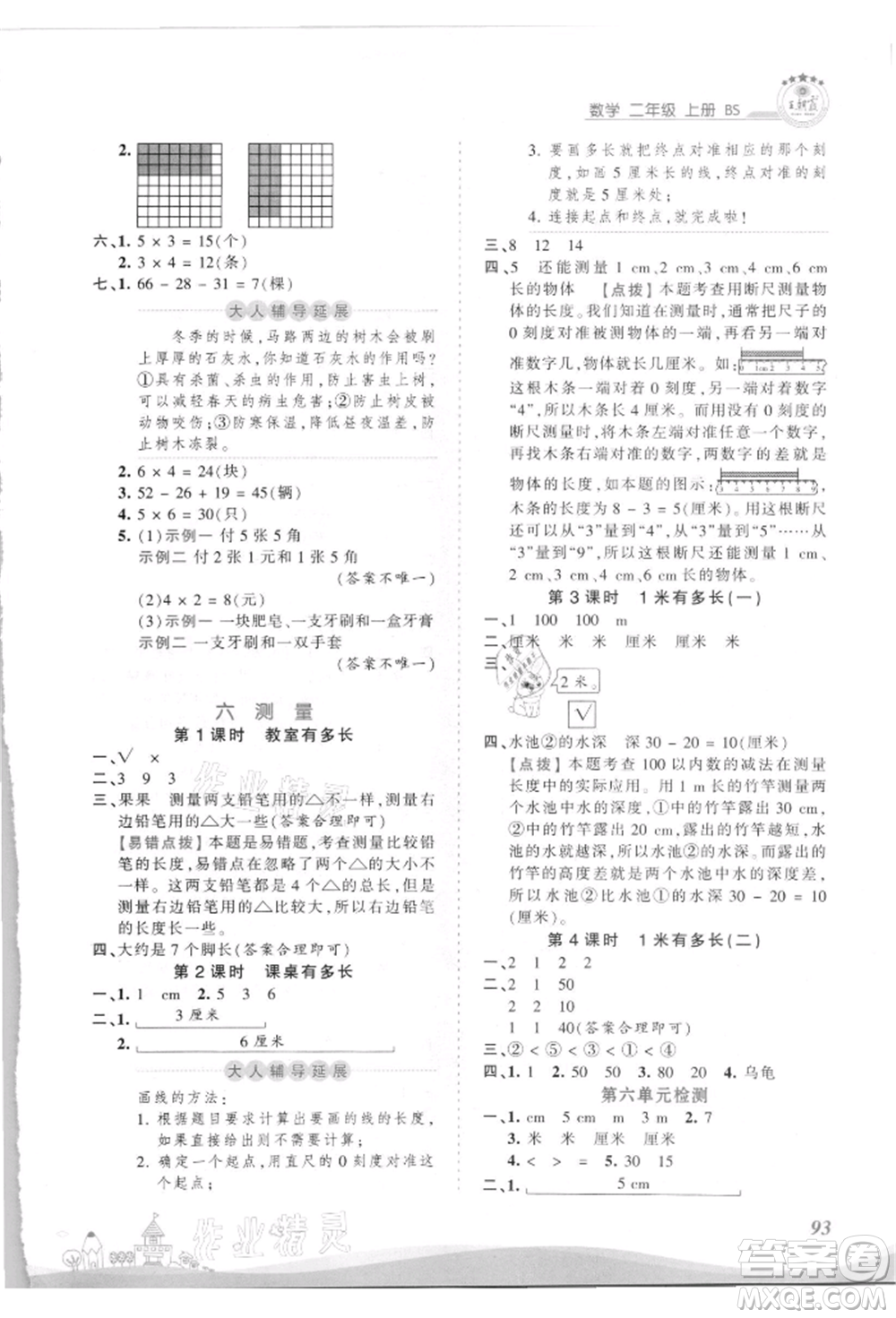 江西人民出版社2021王朝霞創(chuàng)維新課堂同步優(yōu)化訓(xùn)練二年級上冊數(shù)學北師大版參考答案