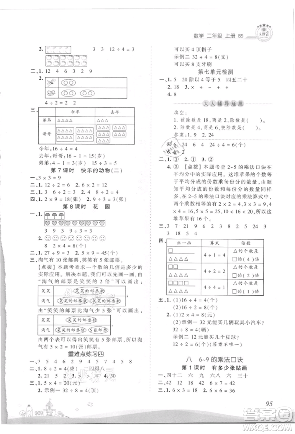 江西人民出版社2021王朝霞創(chuàng)維新課堂同步優(yōu)化訓(xùn)練二年級上冊數(shù)學北師大版參考答案