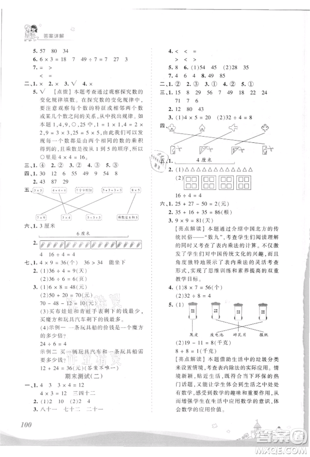 江西人民出版社2021王朝霞創(chuàng)維新課堂同步優(yōu)化訓(xùn)練二年級上冊數(shù)學北師大版參考答案