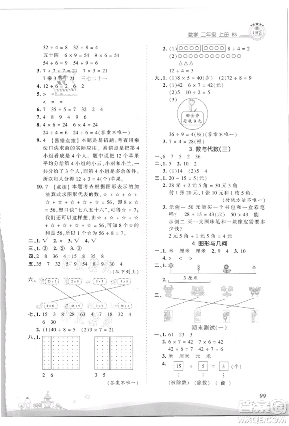 江西人民出版社2021王朝霞創(chuàng)維新課堂同步優(yōu)化訓(xùn)練二年級上冊數(shù)學北師大版參考答案