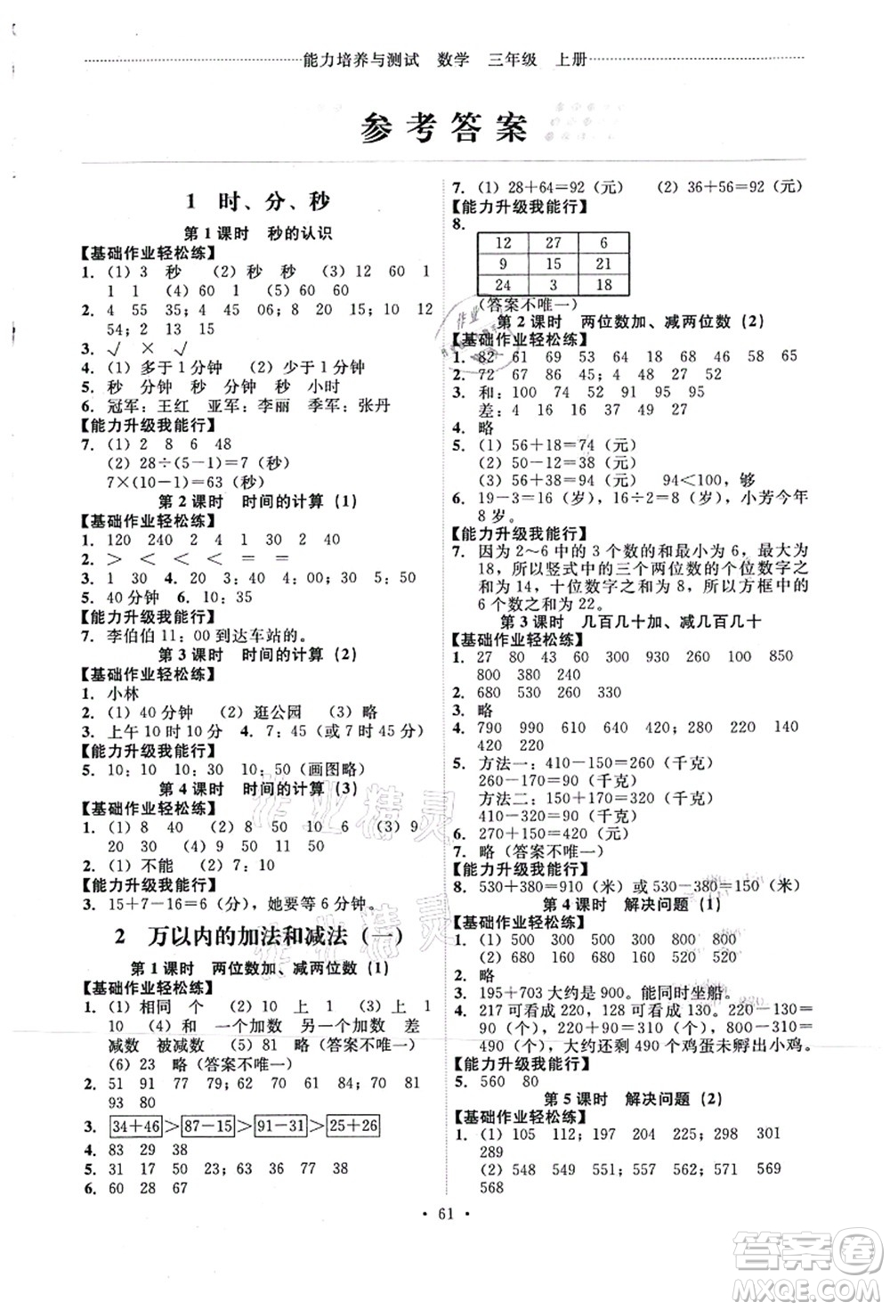 人民教育出版社2021能力培養(yǎng)與測試三年級數(shù)學(xué)上冊人教版湖南專版答案