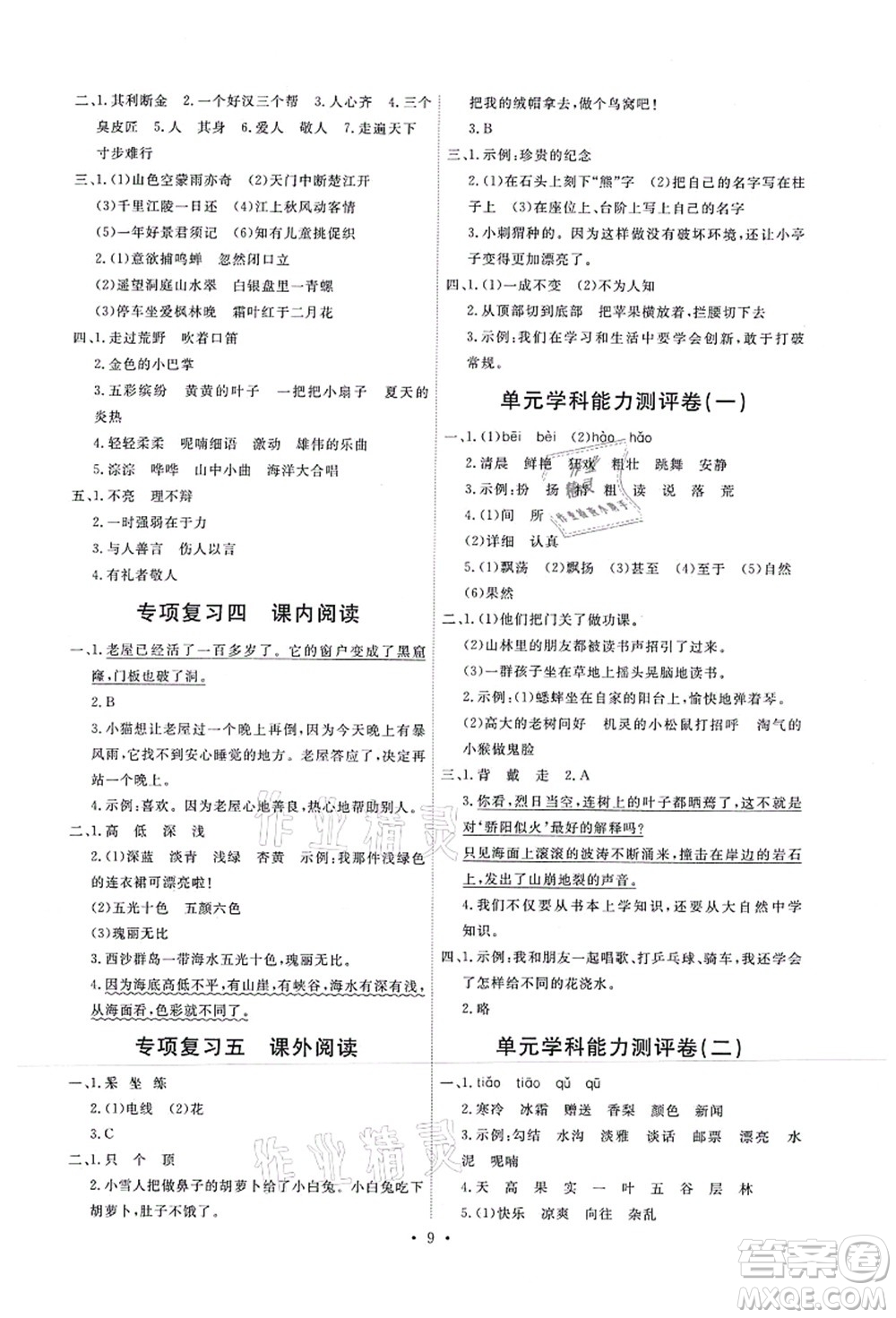 人民教育出版社2021能力培養(yǎng)與測試三年級語文上冊人教版湖南專版答案