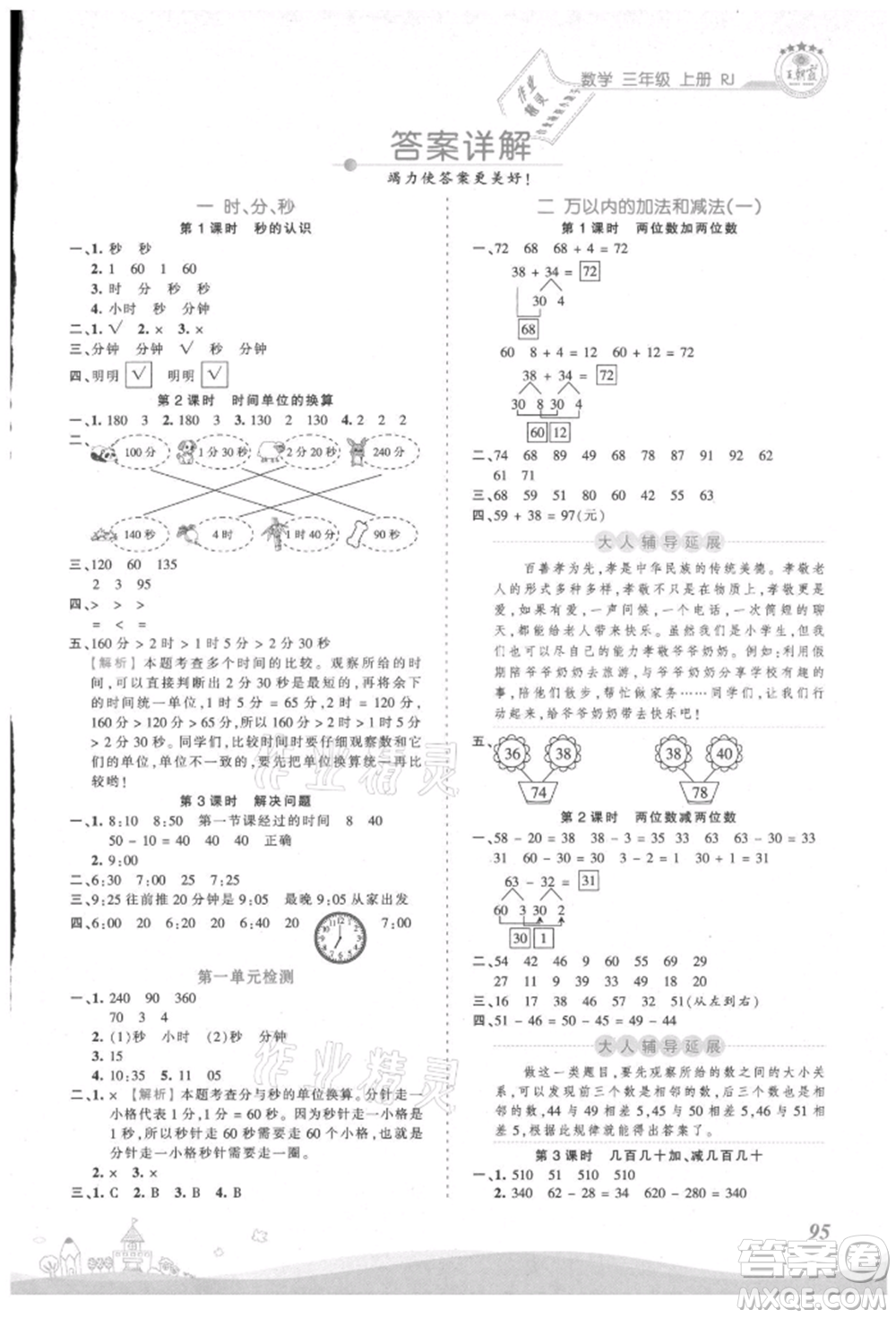 江西人民出版社2021王朝霞創(chuàng)維新課堂同步優(yōu)化訓(xùn)練三年級(jí)上冊數(shù)學(xué)人教版參考答案