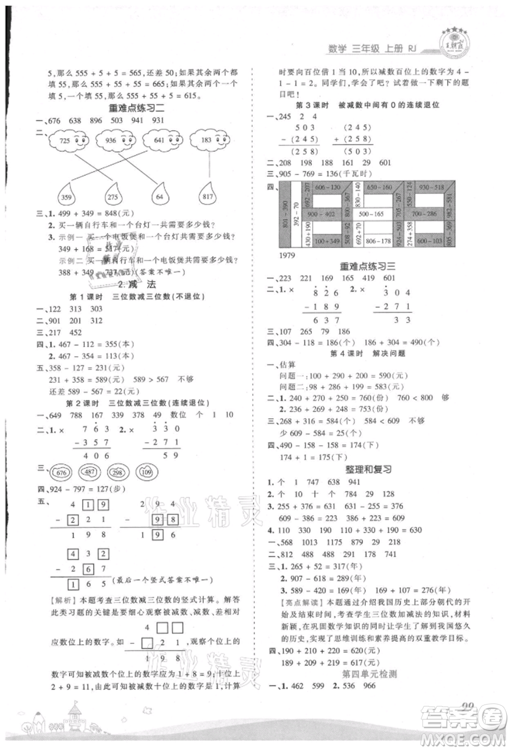 江西人民出版社2021王朝霞創(chuàng)維新課堂同步優(yōu)化訓(xùn)練三年級(jí)上冊數(shù)學(xué)人教版參考答案