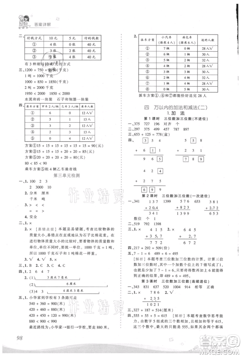 江西人民出版社2021王朝霞創(chuàng)維新課堂同步優(yōu)化訓(xùn)練三年級(jí)上冊數(shù)學(xué)人教版參考答案