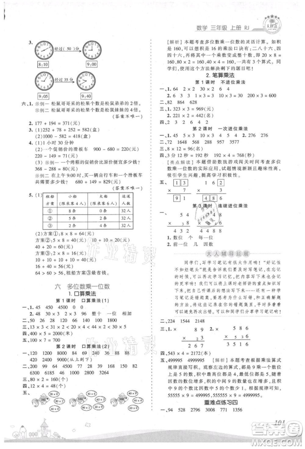 江西人民出版社2021王朝霞創(chuàng)維新課堂同步優(yōu)化訓(xùn)練三年級(jí)上冊數(shù)學(xué)人教版參考答案