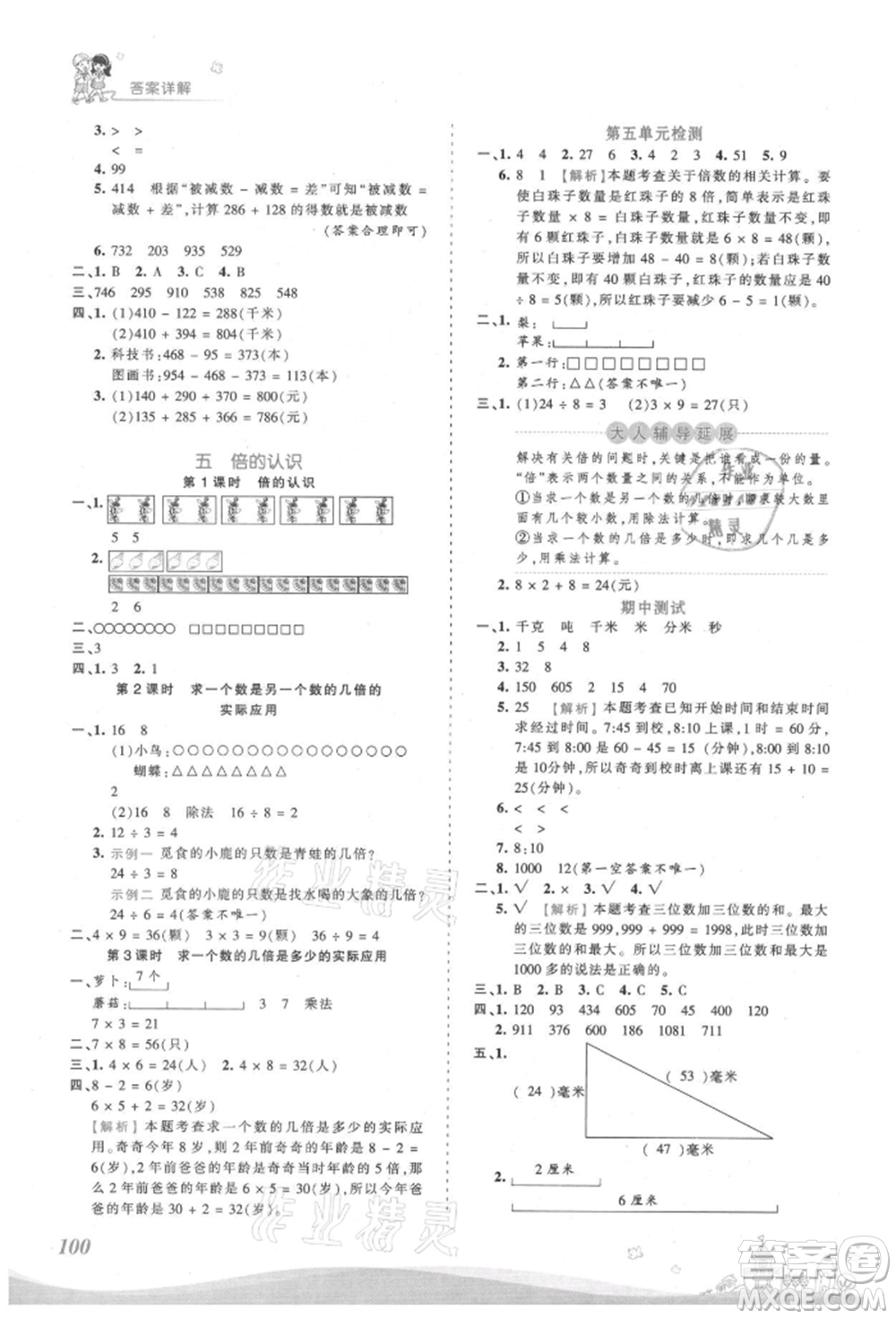 江西人民出版社2021王朝霞創(chuàng)維新課堂同步優(yōu)化訓(xùn)練三年級(jí)上冊數(shù)學(xué)人教版參考答案