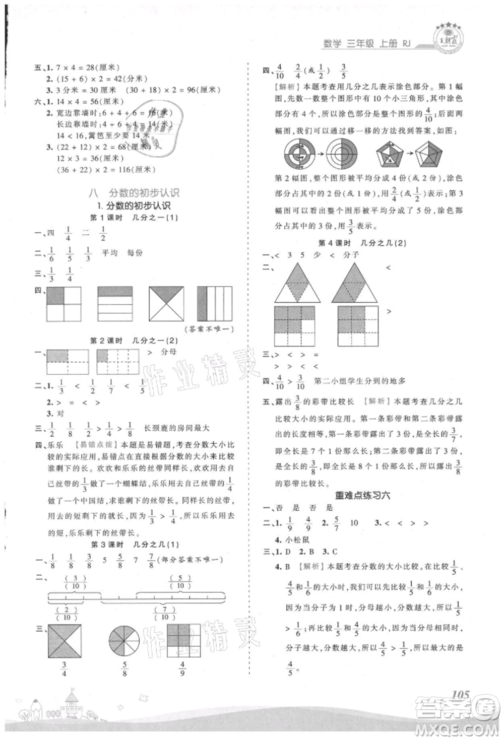 江西人民出版社2021王朝霞創(chuàng)維新課堂同步優(yōu)化訓(xùn)練三年級(jí)上冊數(shù)學(xué)人教版參考答案