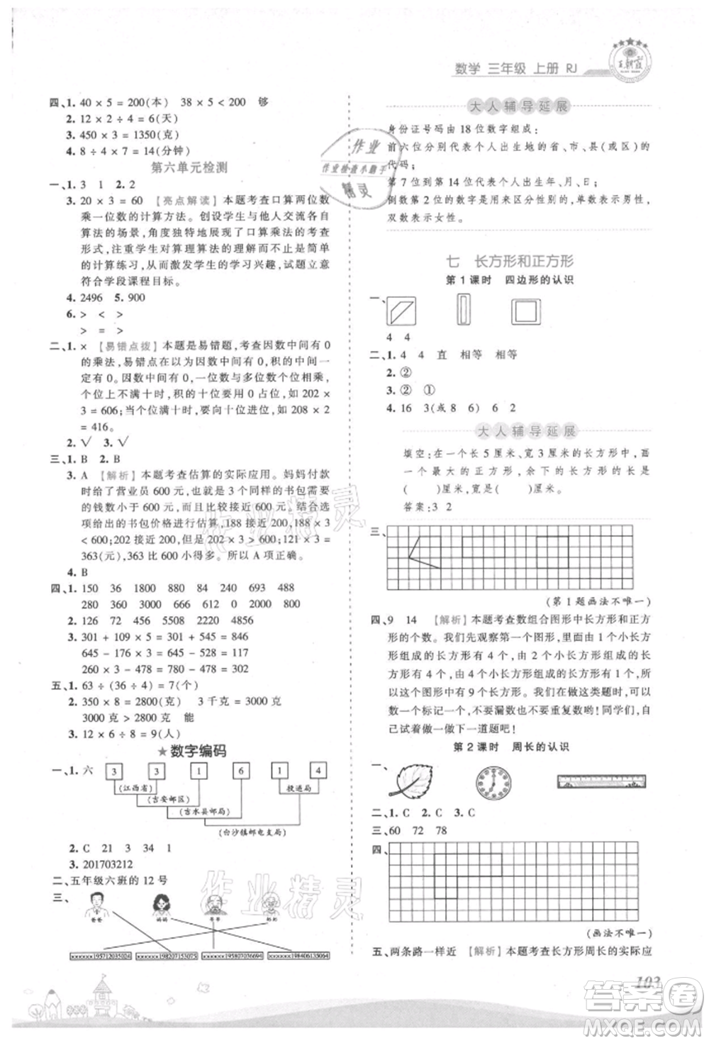 江西人民出版社2021王朝霞創(chuàng)維新課堂同步優(yōu)化訓(xùn)練三年級(jí)上冊數(shù)學(xué)人教版參考答案