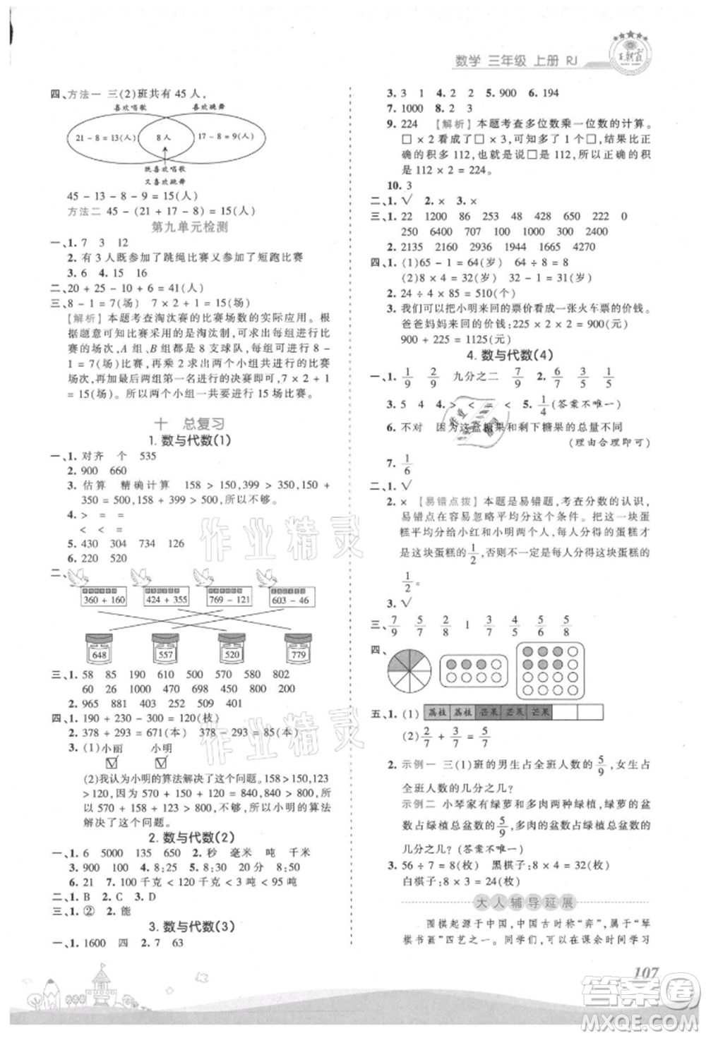 江西人民出版社2021王朝霞創(chuàng)維新課堂同步優(yōu)化訓(xùn)練三年級(jí)上冊數(shù)學(xué)人教版參考答案