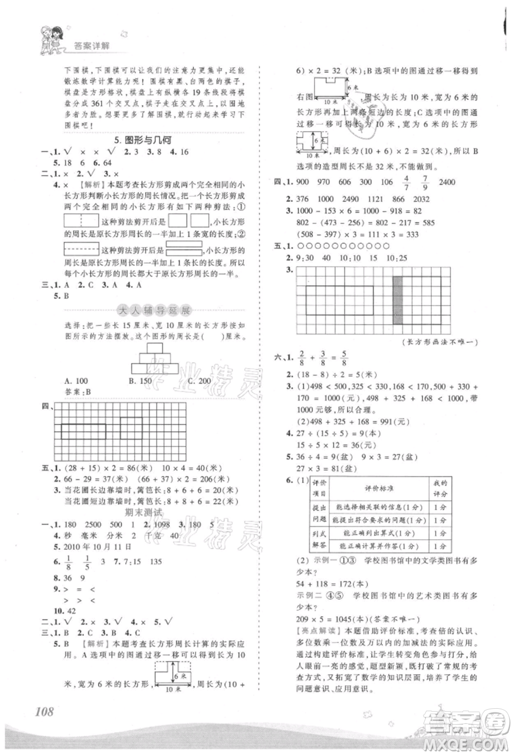 江西人民出版社2021王朝霞創(chuàng)維新課堂同步優(yōu)化訓(xùn)練三年級(jí)上冊數(shù)學(xué)人教版參考答案