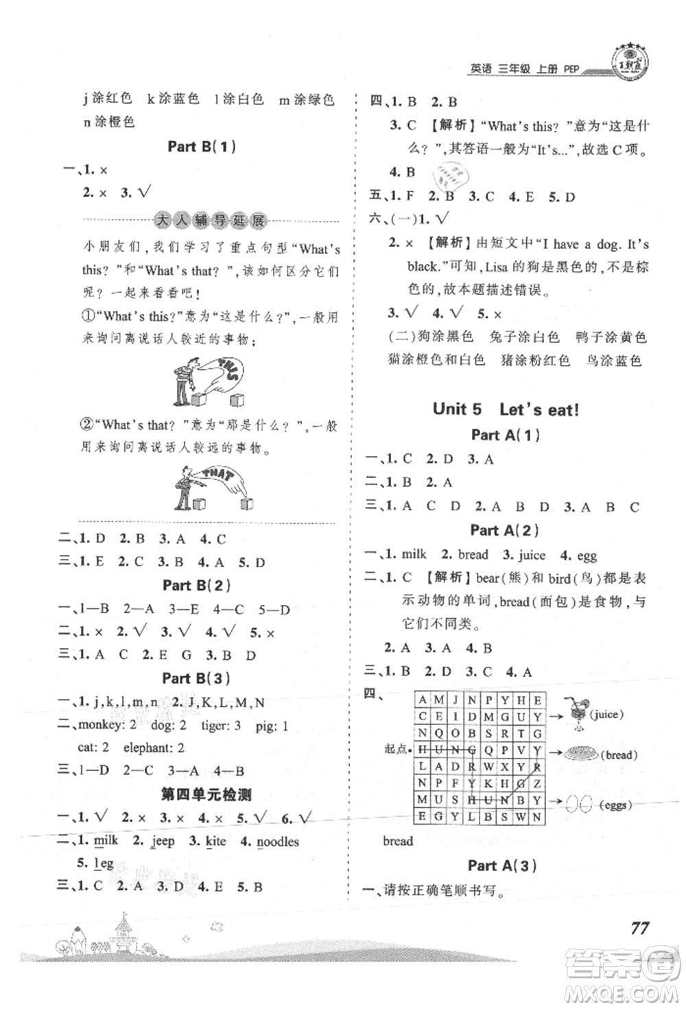 江西人民出版社2021王朝霞創(chuàng)維新課堂同步優(yōu)化訓(xùn)練三年級(jí)上冊(cè)英語(yǔ)人教版參考答案