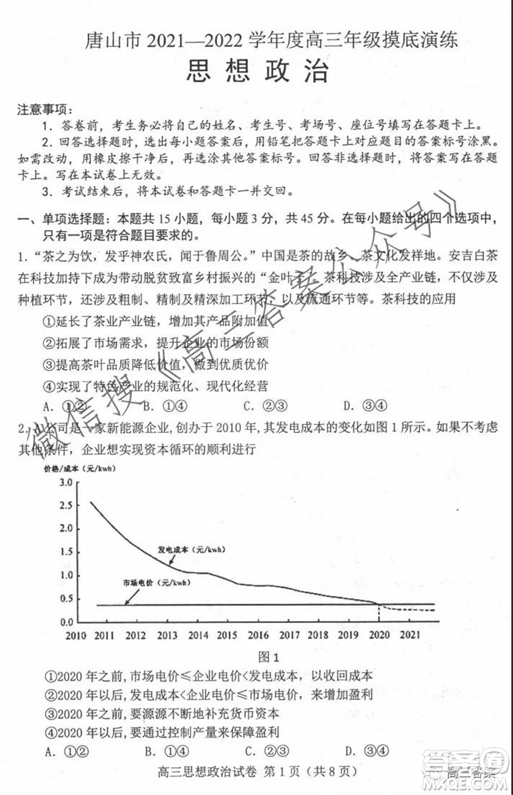 唐山2021-2022學(xué)年度高三年級摸底演練思想政治試題及答案