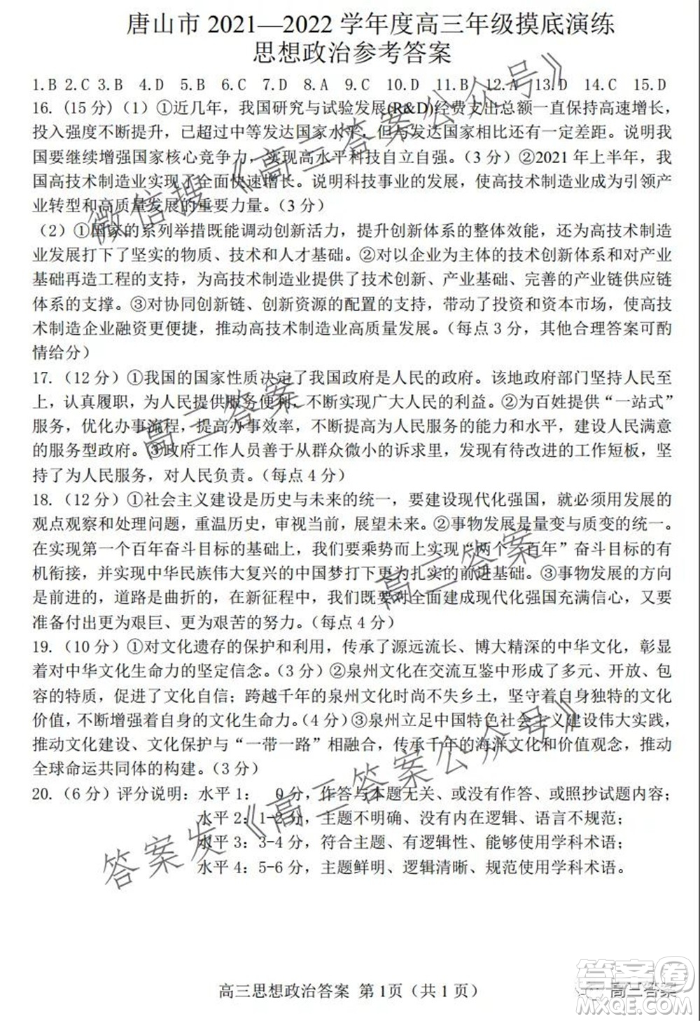 唐山2021-2022學(xué)年度高三年級摸底演練思想政治試題及答案