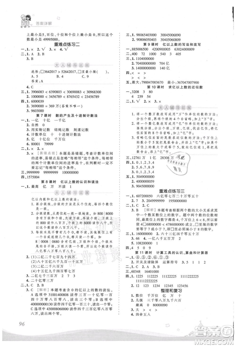 江西人民出版社2021王朝霞創(chuàng)維新課堂同步優(yōu)化訓(xùn)練四年級上冊數(shù)學(xué)人教版參考答案