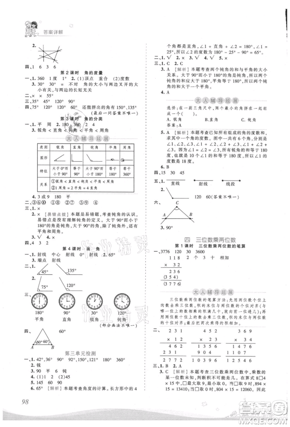 江西人民出版社2021王朝霞創(chuàng)維新課堂同步優(yōu)化訓(xùn)練四年級上冊數(shù)學(xué)人教版參考答案