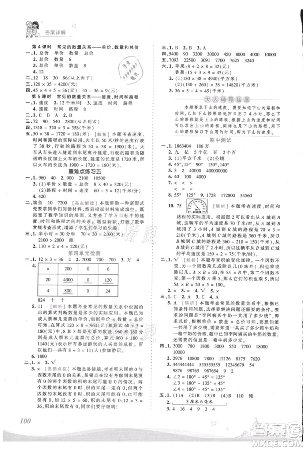 江西人民出版社2021王朝霞創(chuàng)維新課堂同步優(yōu)化訓(xùn)練四年級上冊數(shù)學(xué)人教版參考答案