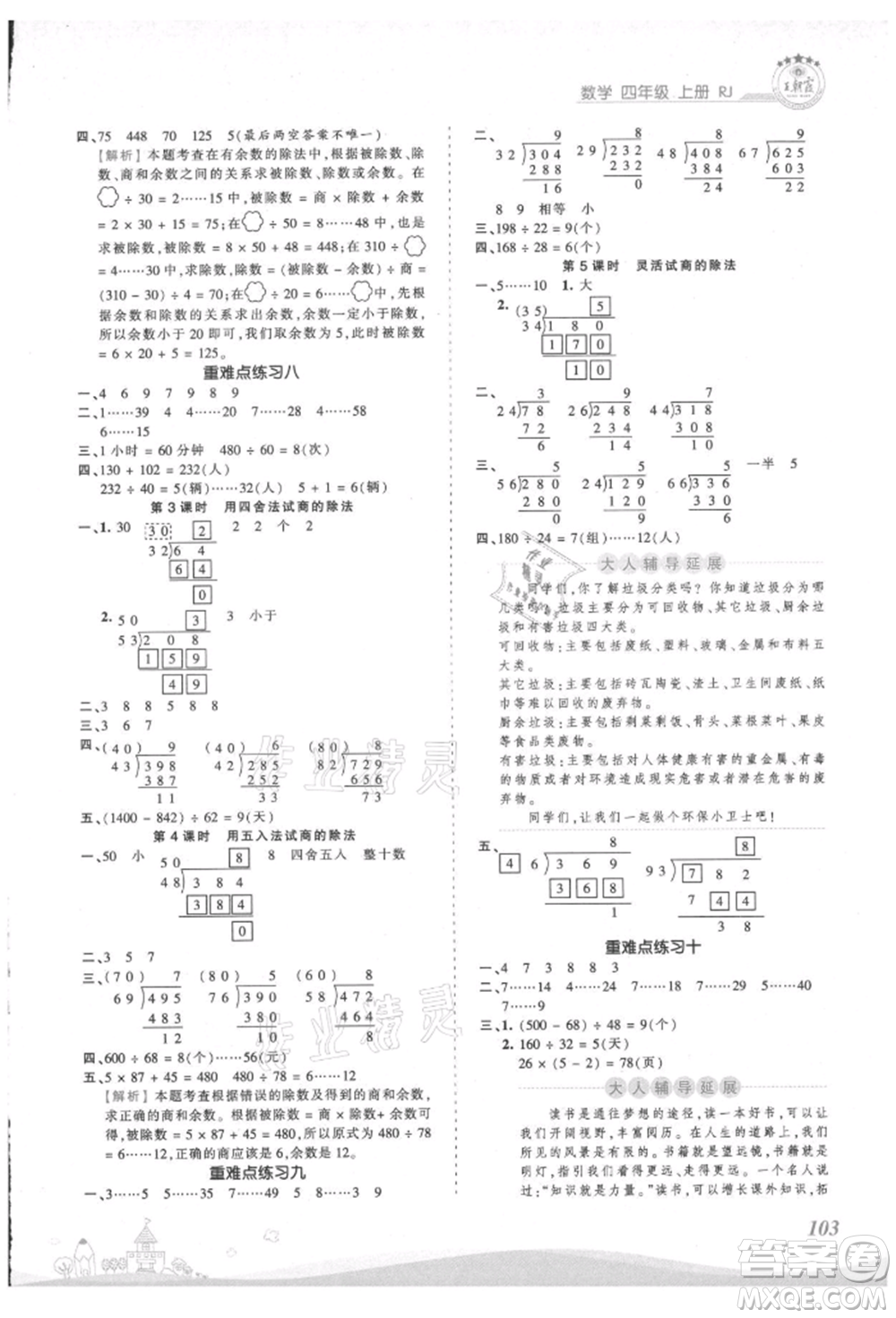 江西人民出版社2021王朝霞創(chuàng)維新課堂同步優(yōu)化訓(xùn)練四年級上冊數(shù)學(xué)人教版參考答案