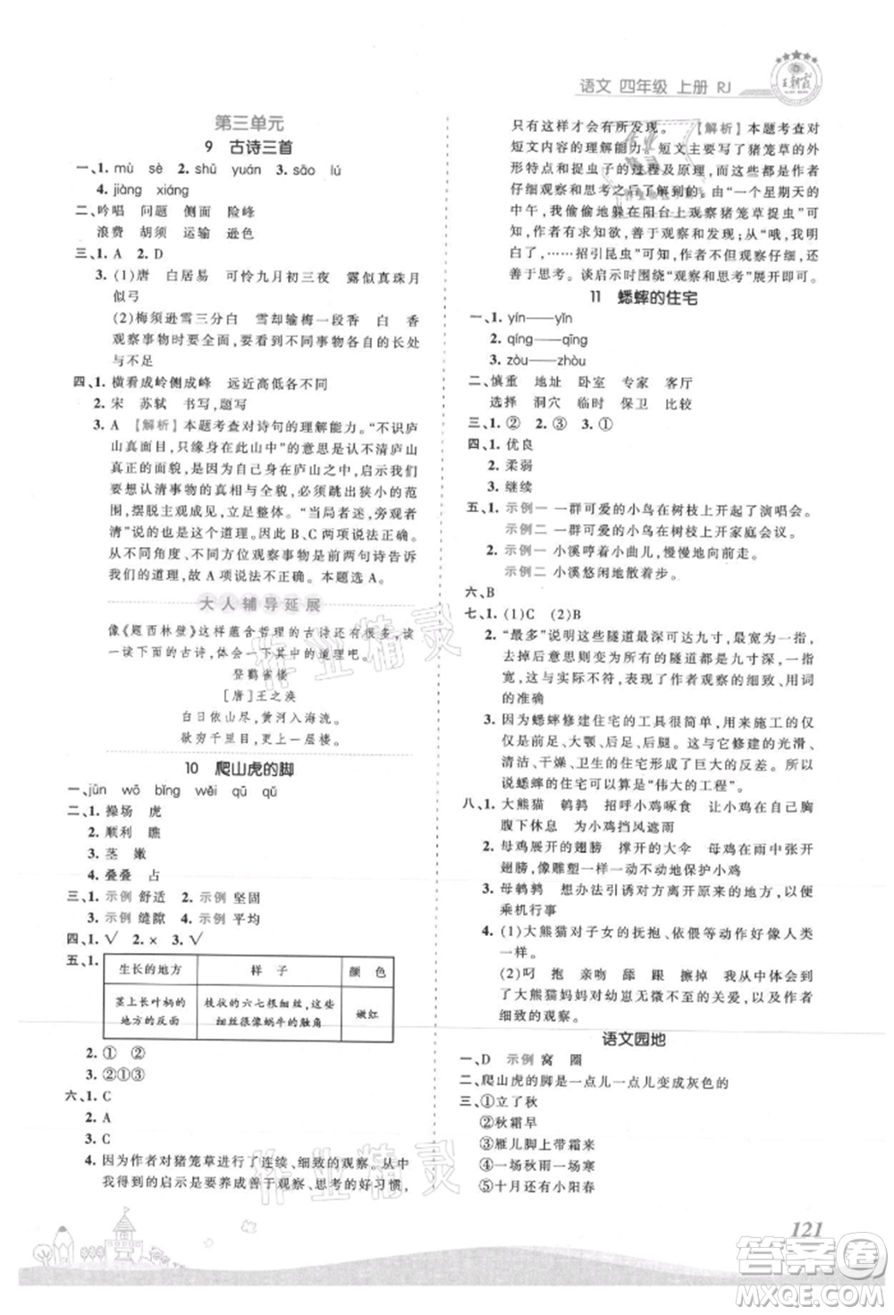 江西人民出版社2021王朝霞創(chuàng)維新課堂同步優(yōu)化訓(xùn)練四年級上冊語文人教版參考答案