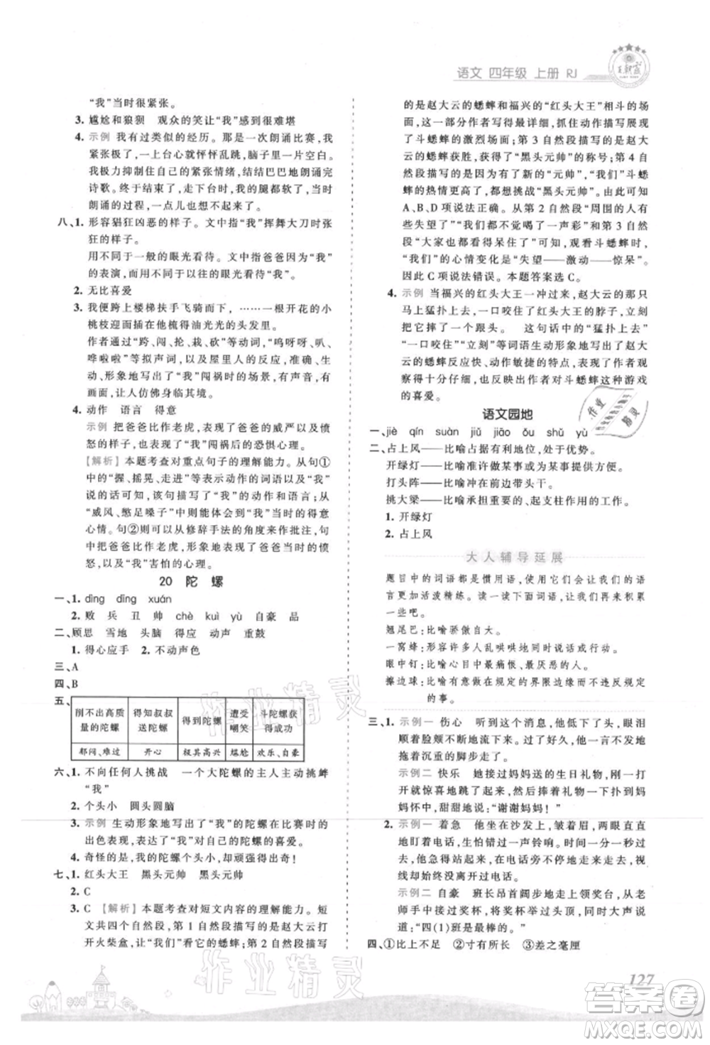 江西人民出版社2021王朝霞創(chuàng)維新課堂同步優(yōu)化訓(xùn)練四年級上冊語文人教版參考答案