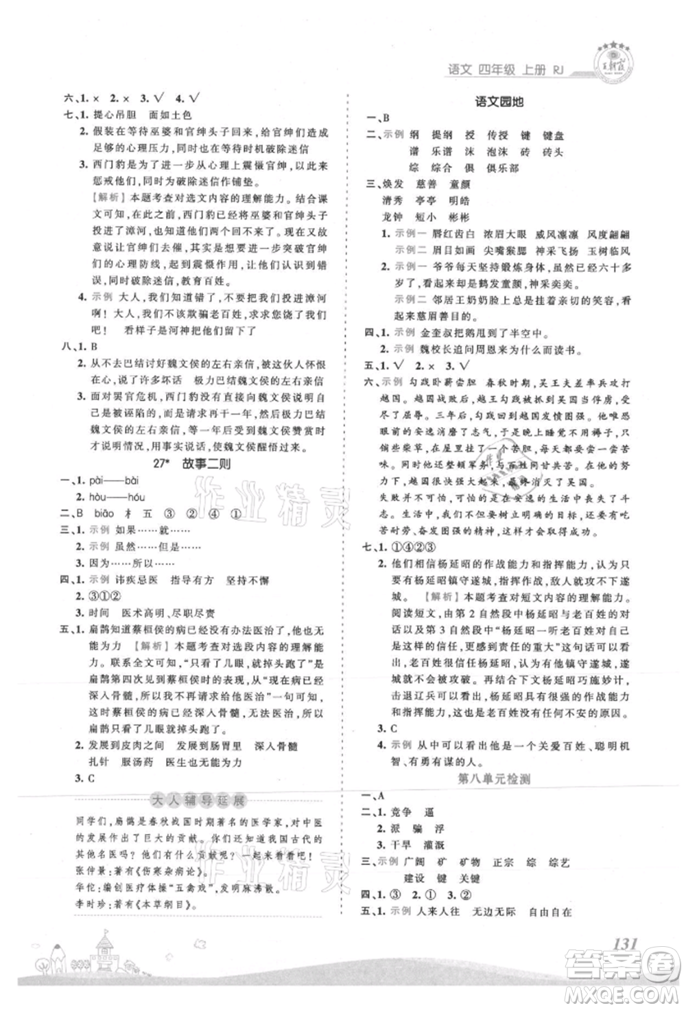 江西人民出版社2021王朝霞創(chuàng)維新課堂同步優(yōu)化訓(xùn)練四年級上冊語文人教版參考答案