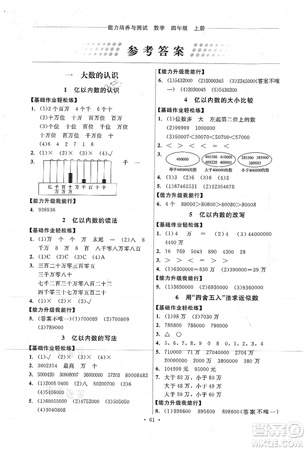 人民教育出版社2021能力培養(yǎng)與測試四年級數(shù)學上冊人教版湖南專版答案