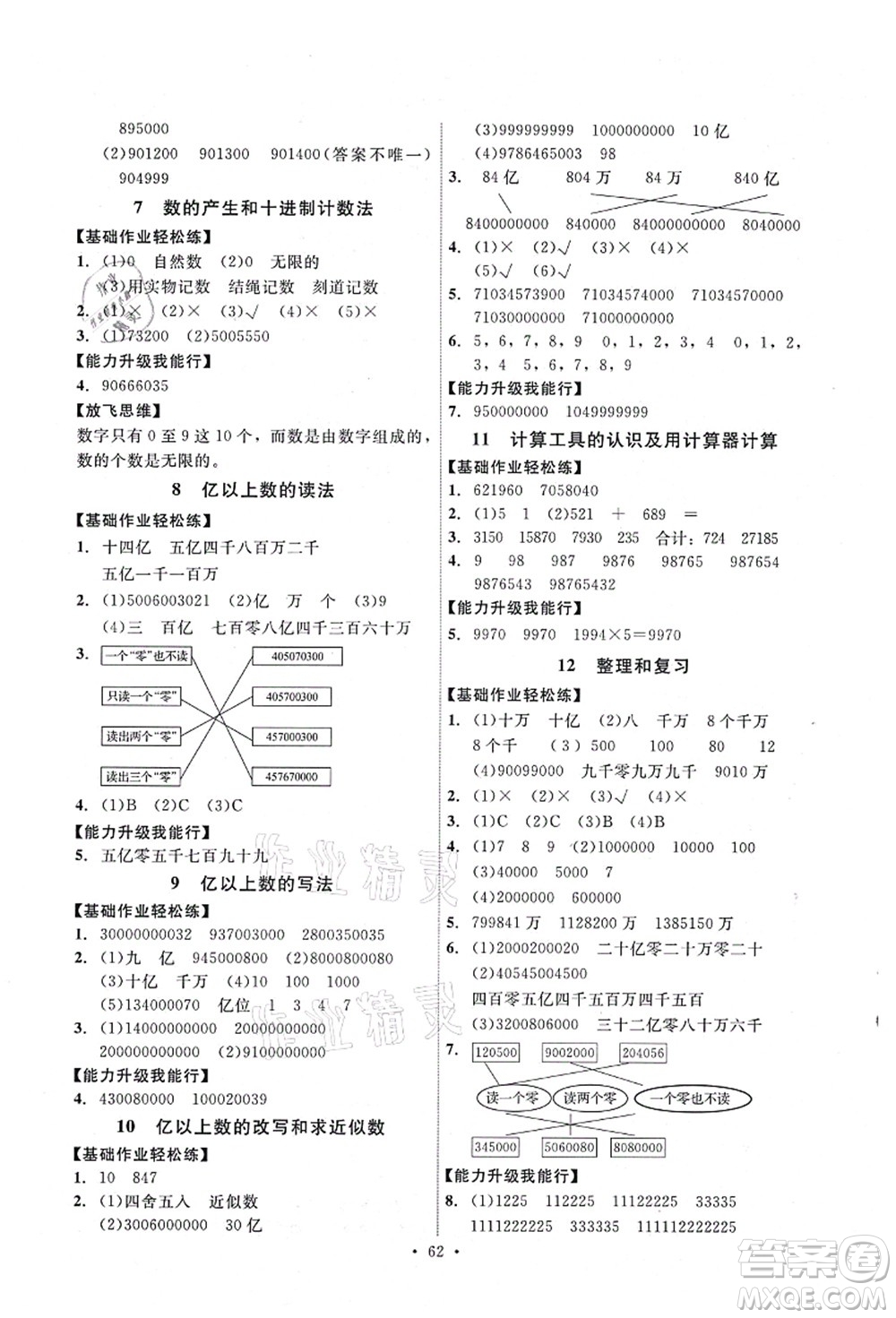 人民教育出版社2021能力培養(yǎng)與測試四年級數(shù)學上冊人教版湖南專版答案