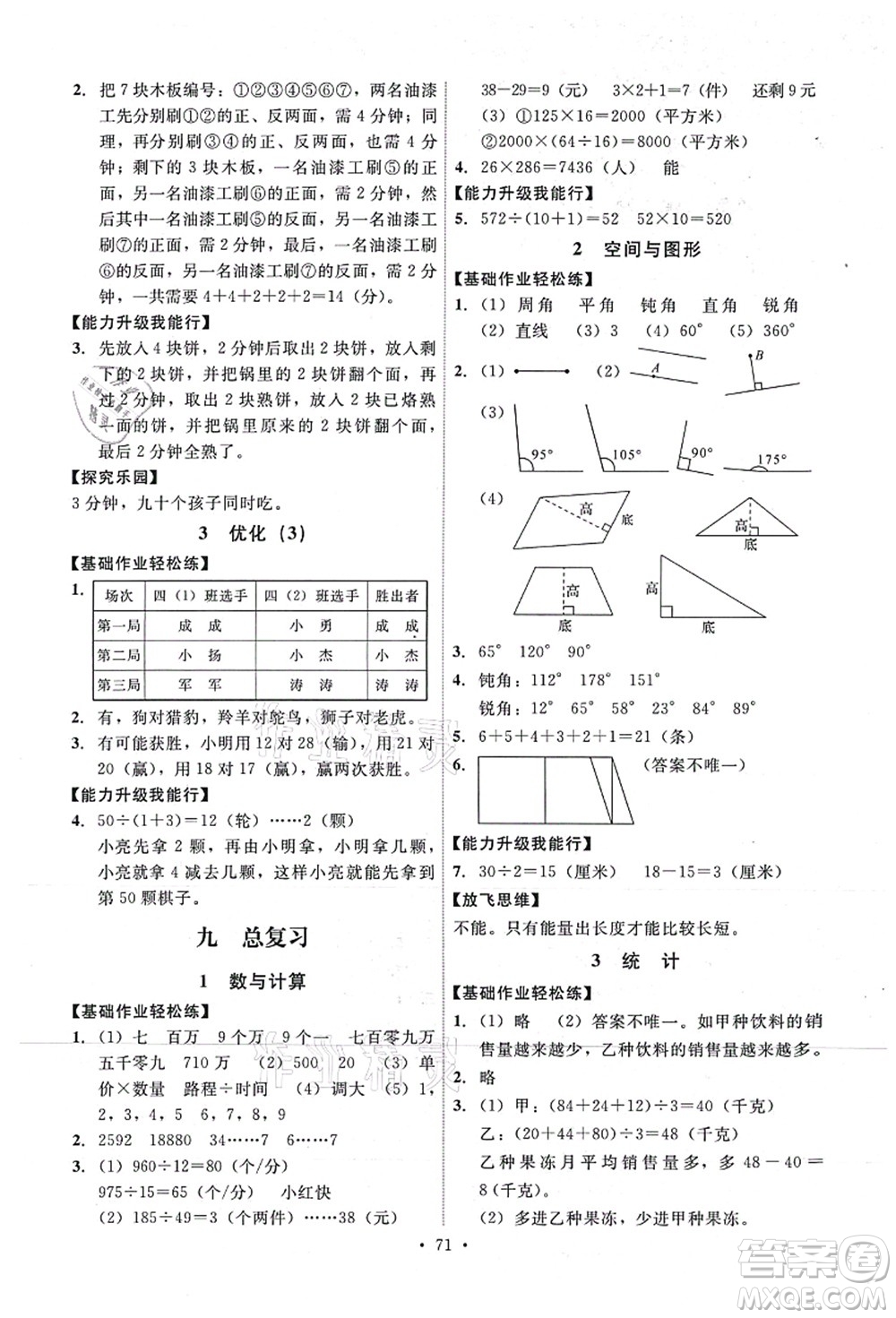 人民教育出版社2021能力培養(yǎng)與測試四年級數(shù)學上冊人教版湖南專版答案