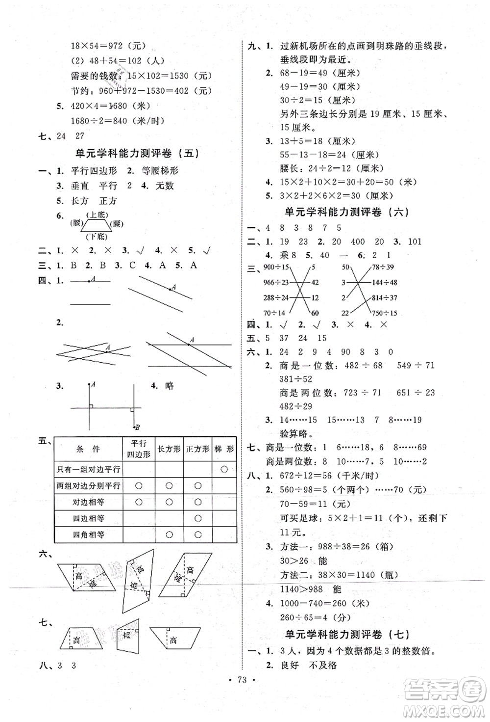 人民教育出版社2021能力培養(yǎng)與測試四年級數(shù)學上冊人教版湖南專版答案