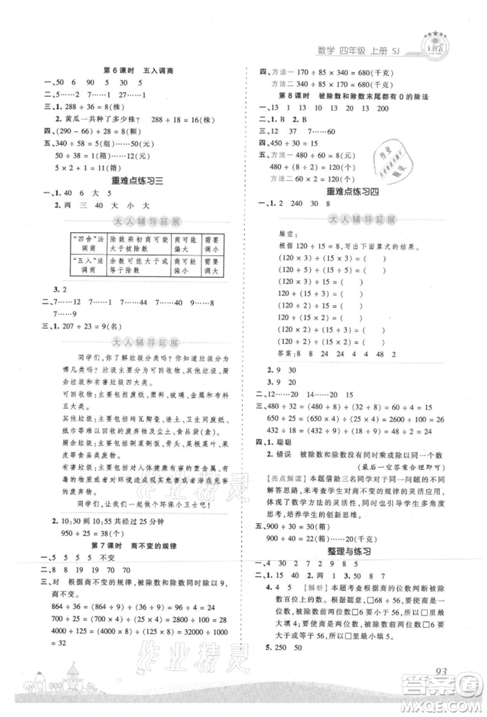 江西人民出版社2021王朝霞創(chuàng)維新課堂同步優(yōu)化訓(xùn)練四年級(jí)上冊數(shù)學(xué)蘇教版參考答案