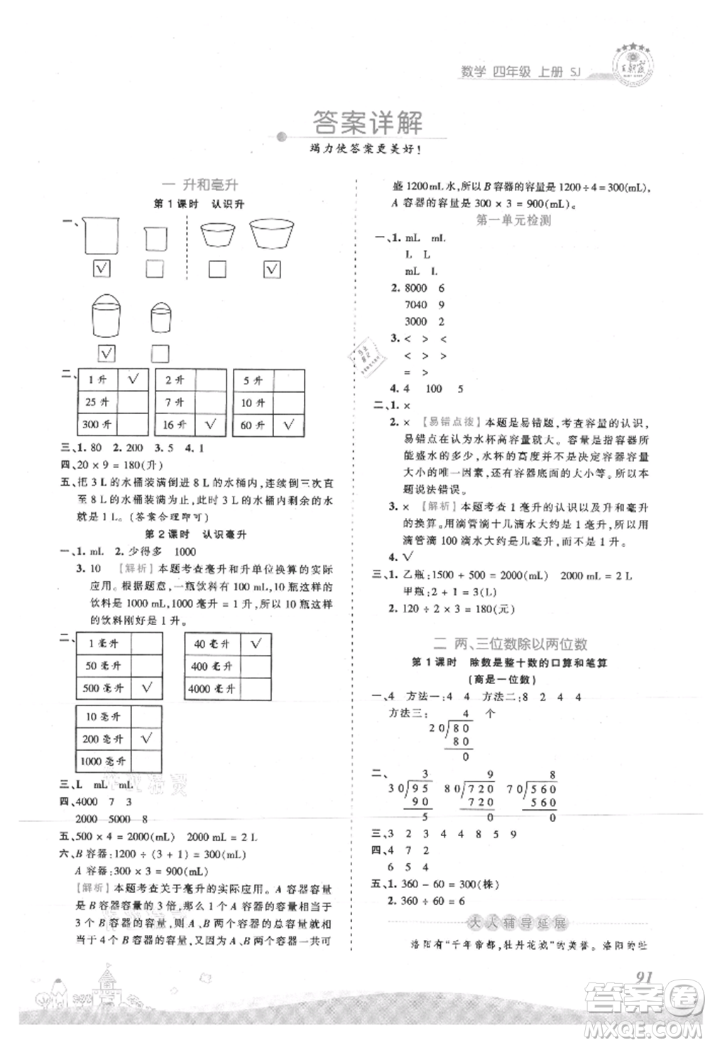 江西人民出版社2021王朝霞創(chuàng)維新課堂同步優(yōu)化訓(xùn)練四年級(jí)上冊數(shù)學(xué)蘇教版參考答案