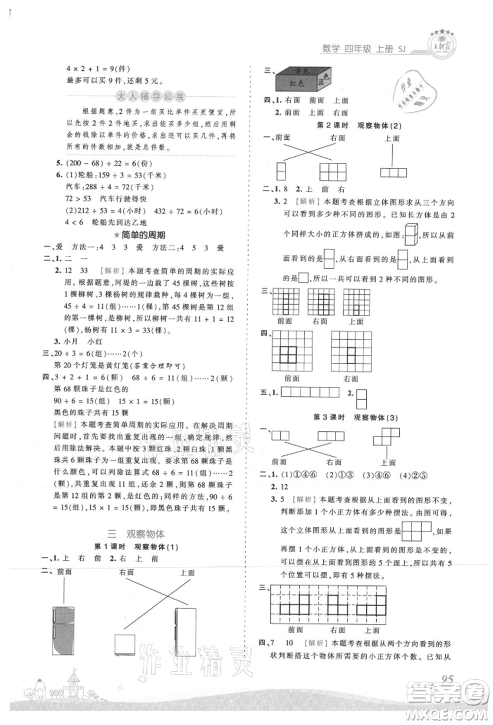 江西人民出版社2021王朝霞創(chuàng)維新課堂同步優(yōu)化訓(xùn)練四年級(jí)上冊數(shù)學(xué)蘇教版參考答案