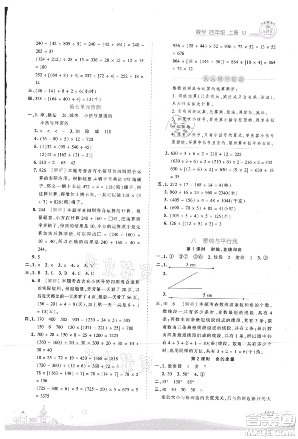 江西人民出版社2021王朝霞創(chuàng)維新課堂同步優(yōu)化訓(xùn)練四年級(jí)上冊數(shù)學(xué)蘇教版參考答案