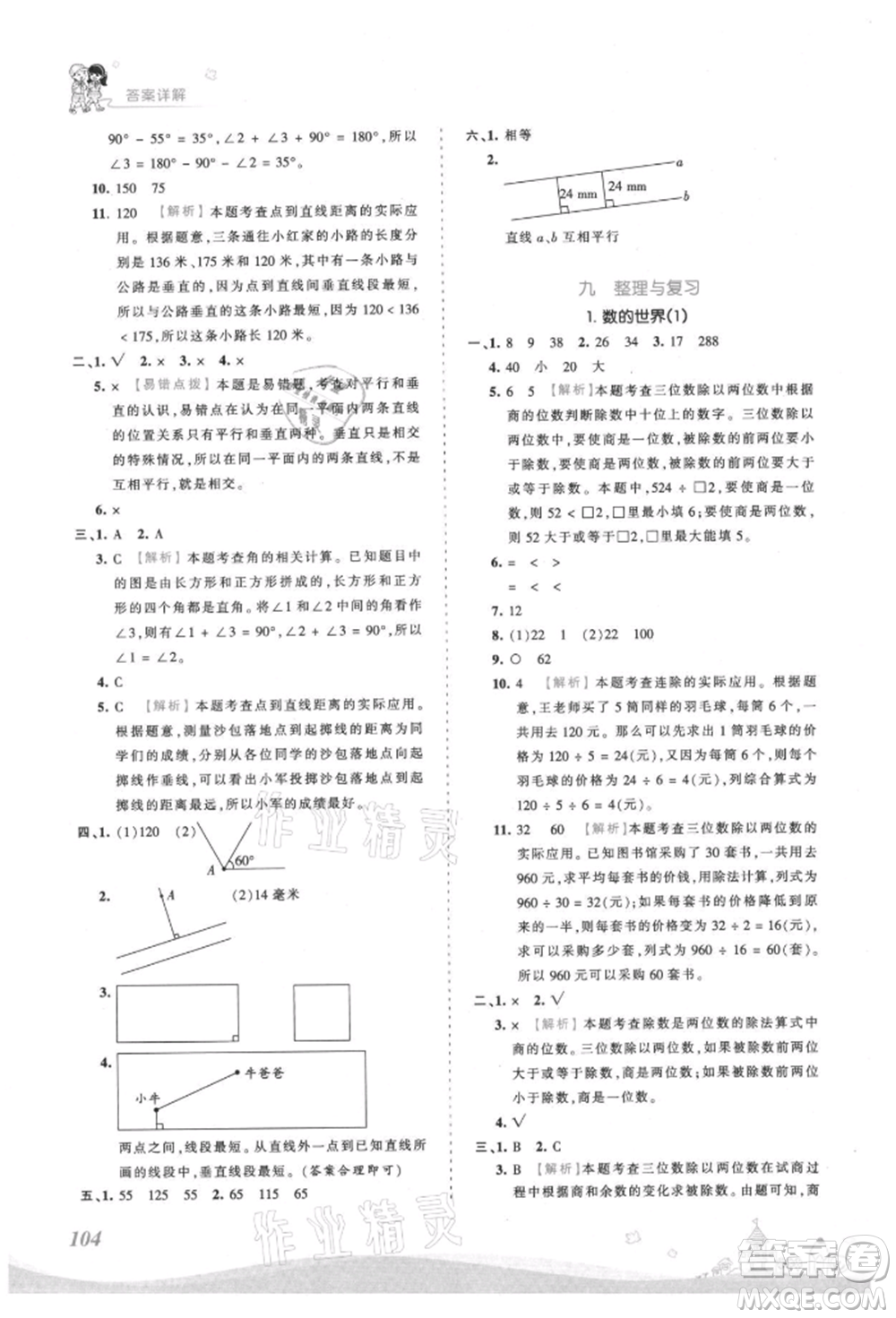 江西人民出版社2021王朝霞創(chuàng)維新課堂同步優(yōu)化訓(xùn)練四年級(jí)上冊數(shù)學(xué)蘇教版參考答案