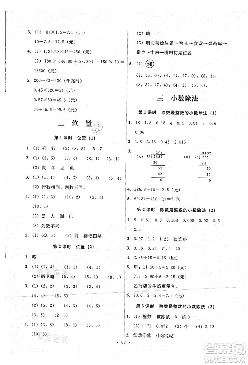 人民教育出版社2021能力培養(yǎng)與測(cè)試五年級(jí)數(shù)學(xué)上冊(cè)人教版湖南專(zhuān)版答案