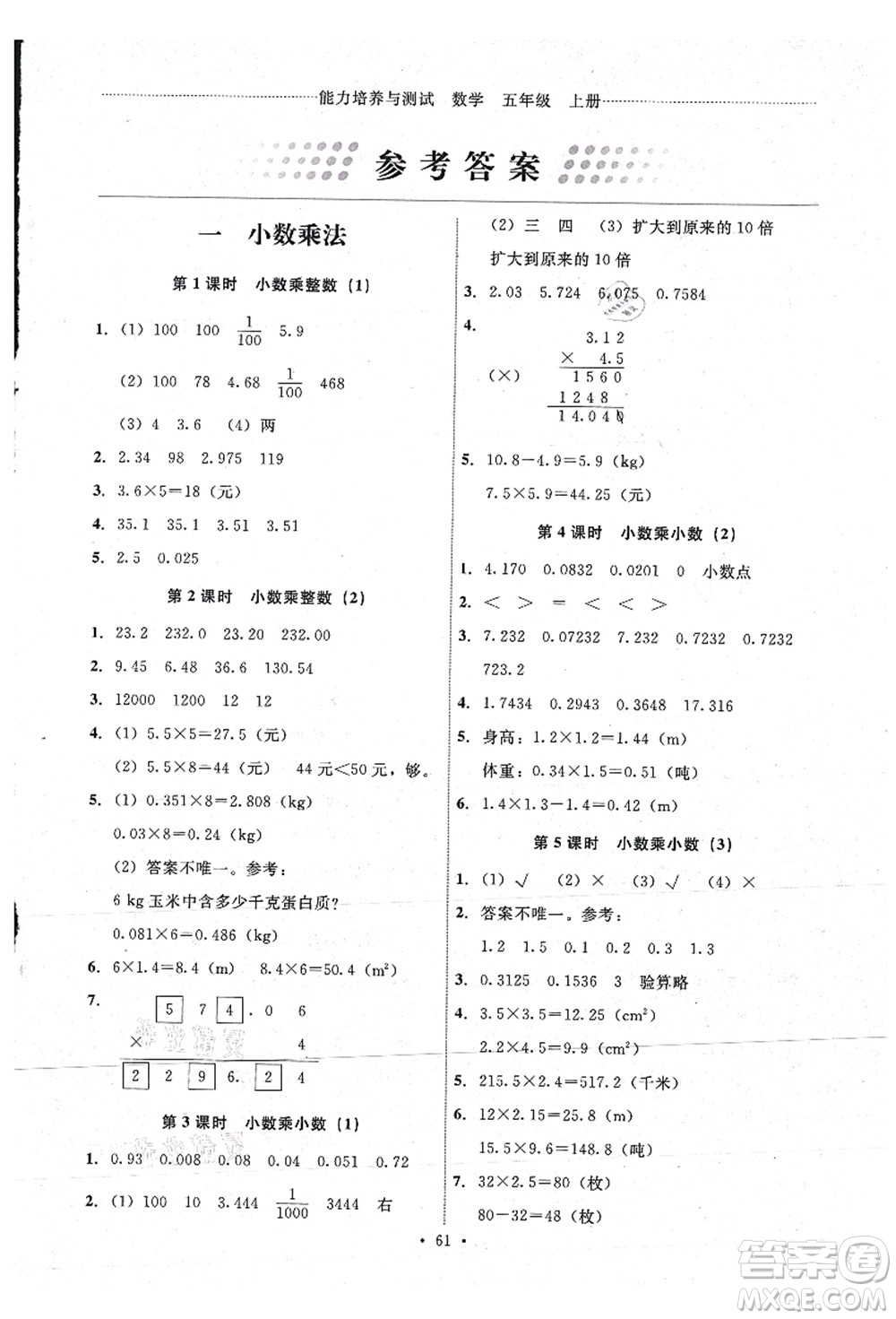 人民教育出版社2021能力培養(yǎng)與測(cè)試五年級(jí)數(shù)學(xué)上冊(cè)人教版湖南專(zhuān)版答案