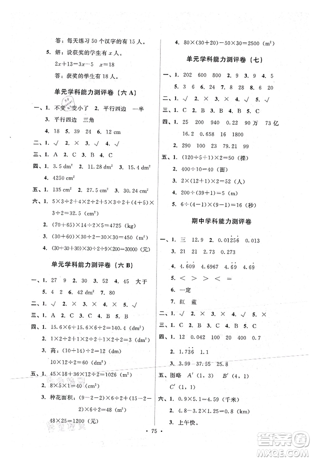 人民教育出版社2021能力培養(yǎng)與測(cè)試五年級(jí)數(shù)學(xué)上冊(cè)人教版湖南專(zhuān)版答案