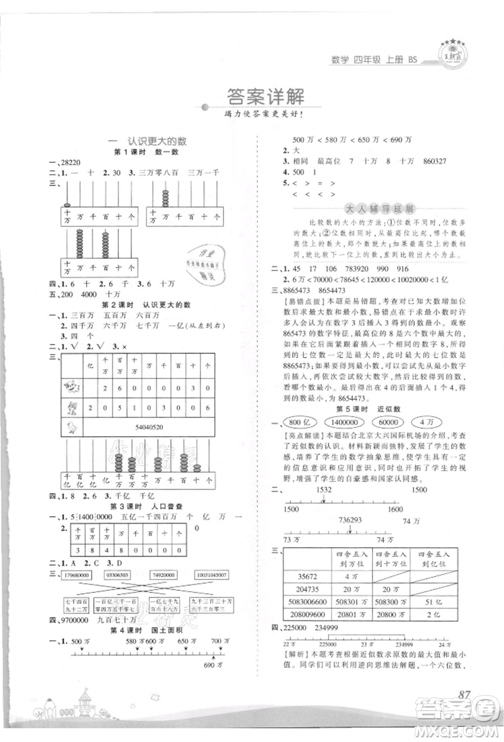 江西人民出版社2021王朝霞創(chuàng)維新課堂同步優(yōu)化訓(xùn)練四年級上冊數(shù)學(xué)北師大版參考答案