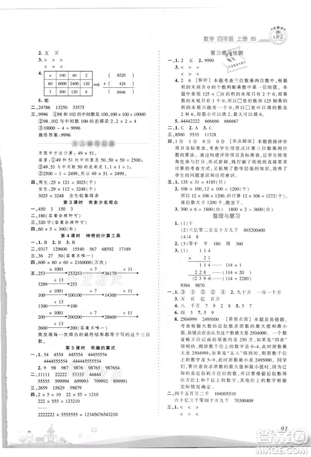 江西人民出版社2021王朝霞創(chuàng)維新課堂同步優(yōu)化訓(xùn)練四年級上冊數(shù)學(xué)北師大版參考答案