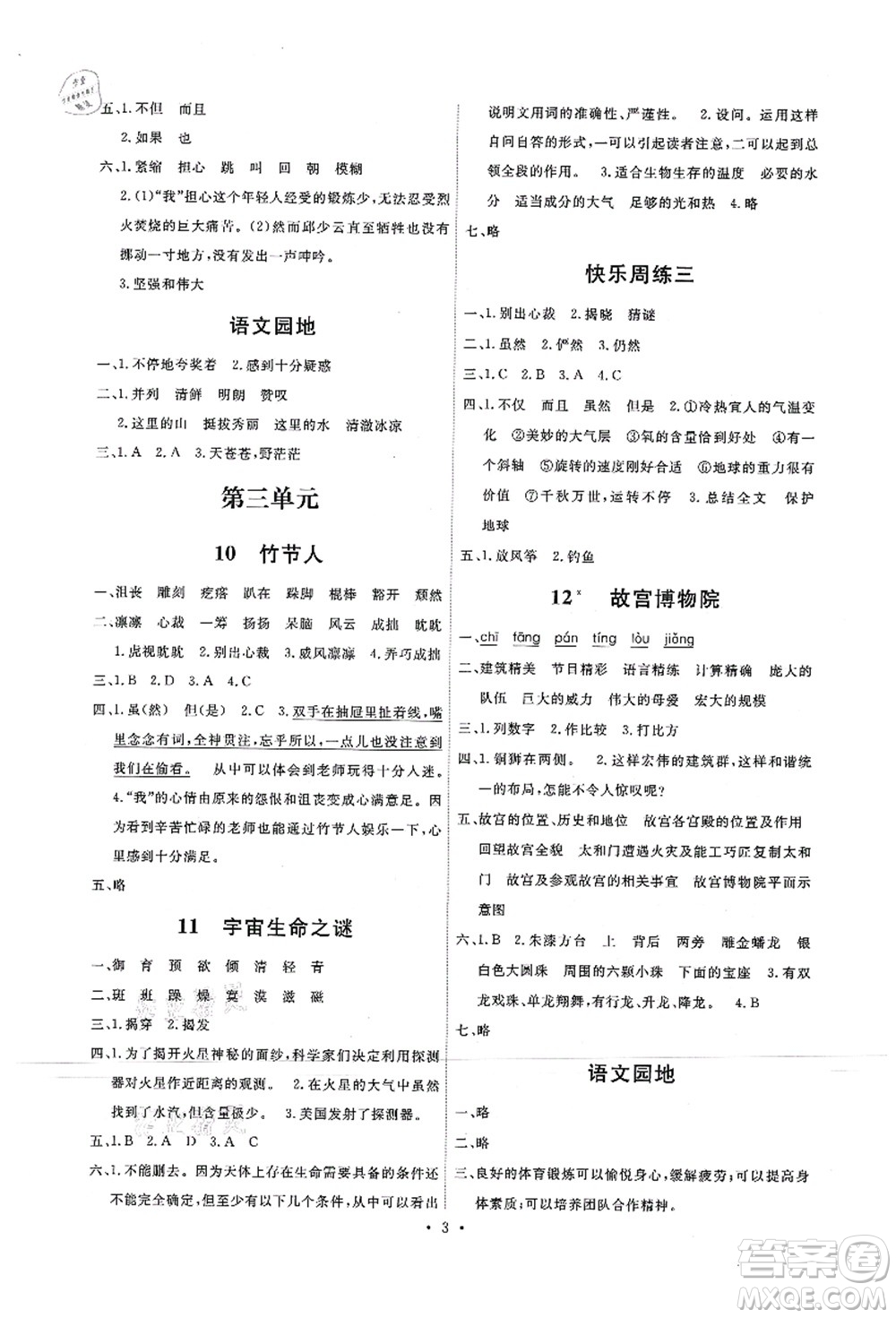 人民教育出版社2021能力培養(yǎng)與測試六年級(jí)語文上冊(cè)人教版答案