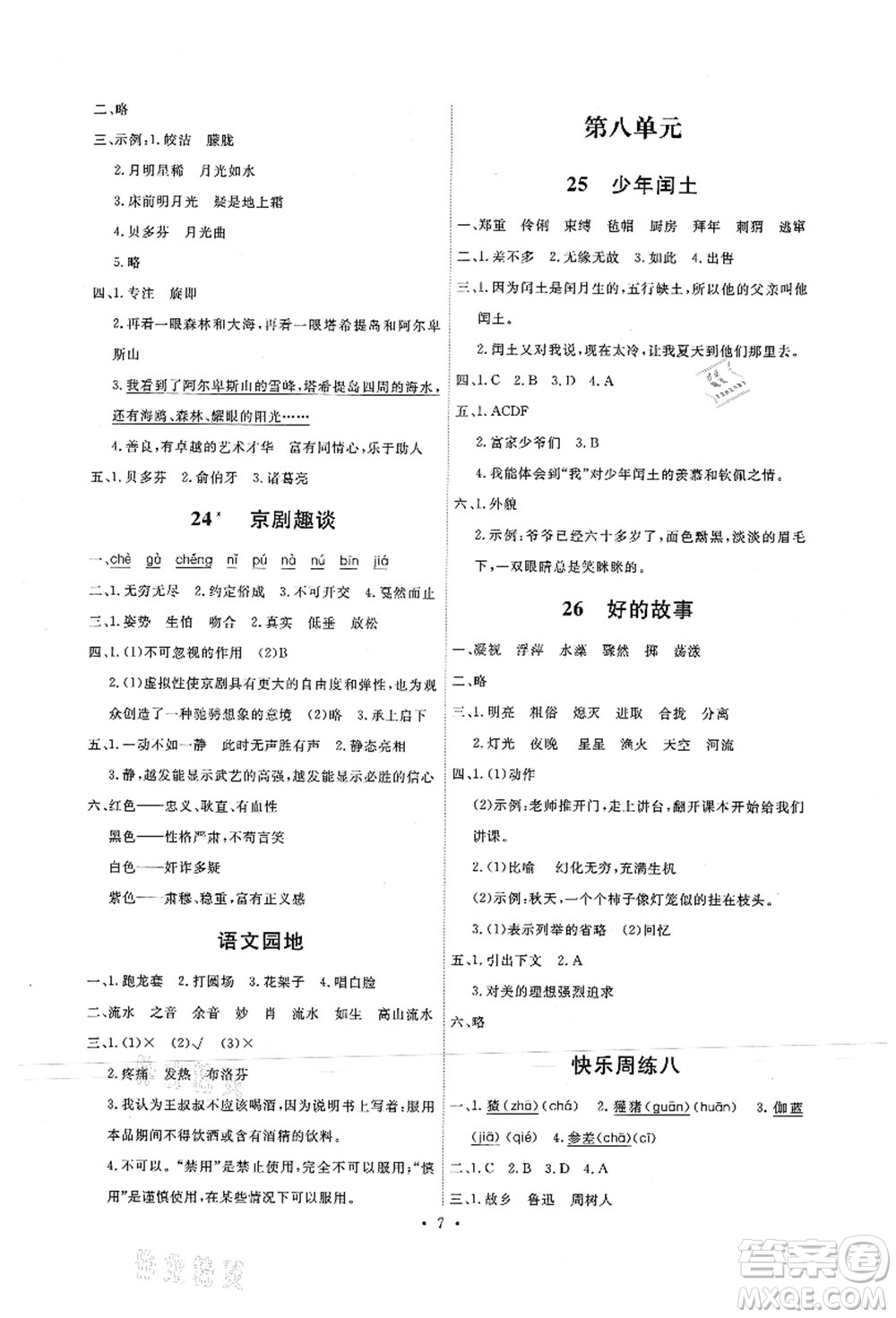 人民教育出版社2021能力培養(yǎng)與測試六年級(jí)語文上冊(cè)人教版答案