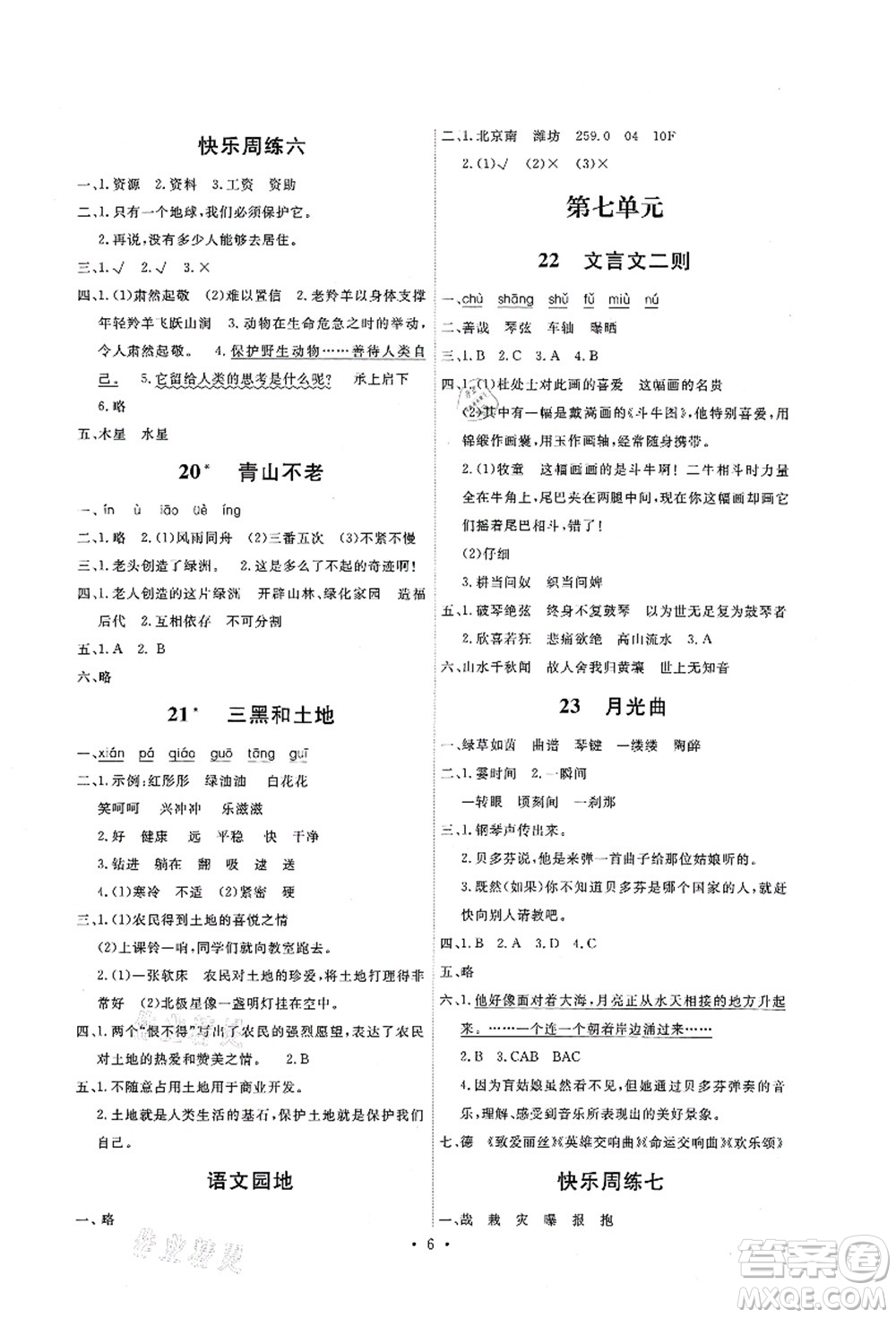 人民教育出版社2021能力培養(yǎng)與測試六年級(jí)語文上冊(cè)人教版答案