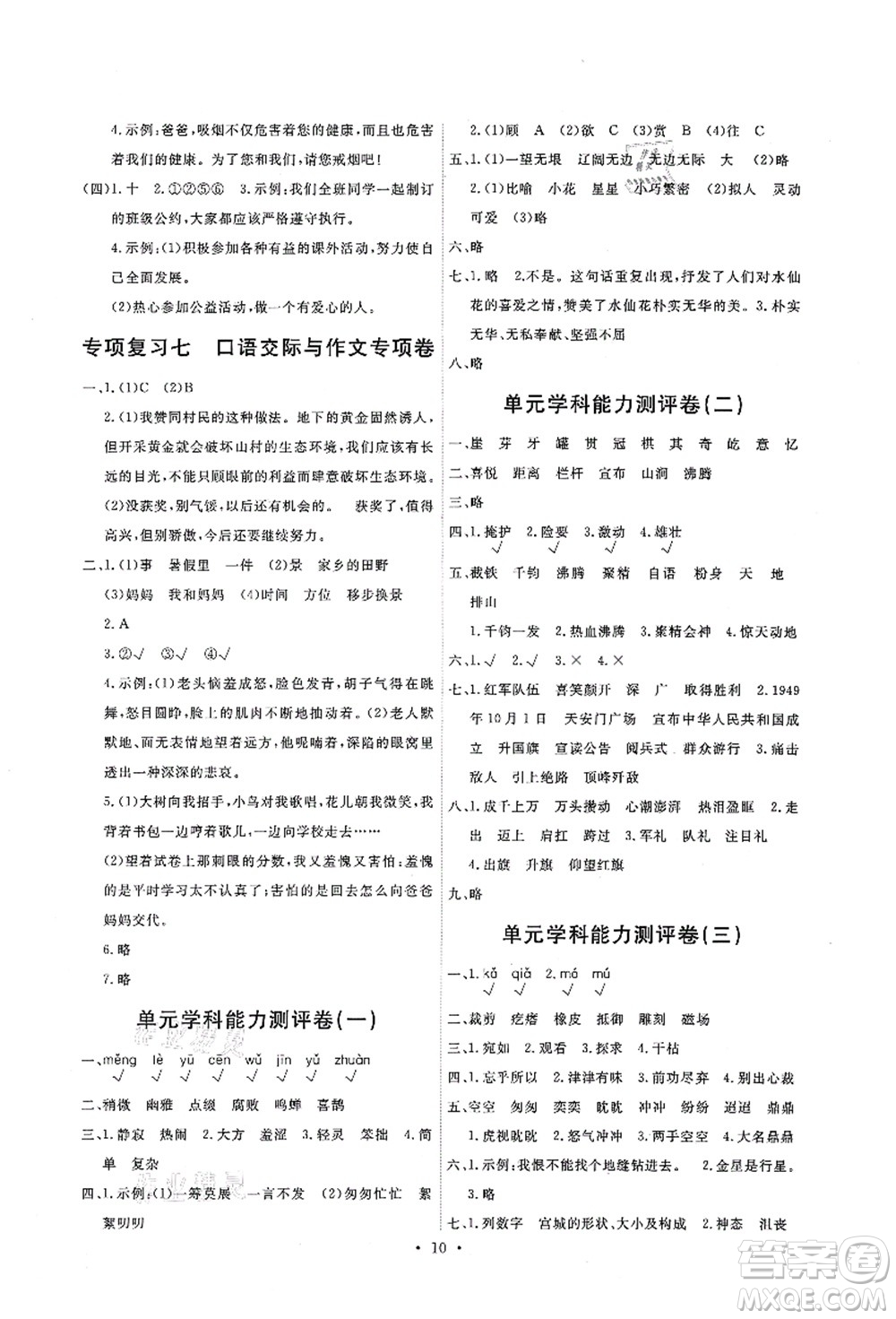 人民教育出版社2021能力培養(yǎng)與測試六年級(jí)語文上冊(cè)人教版答案