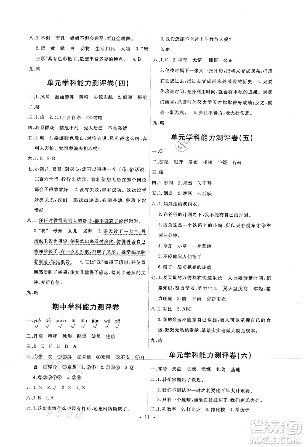 人民教育出版社2021能力培養(yǎng)與測試六年級(jí)語文上冊(cè)人教版答案