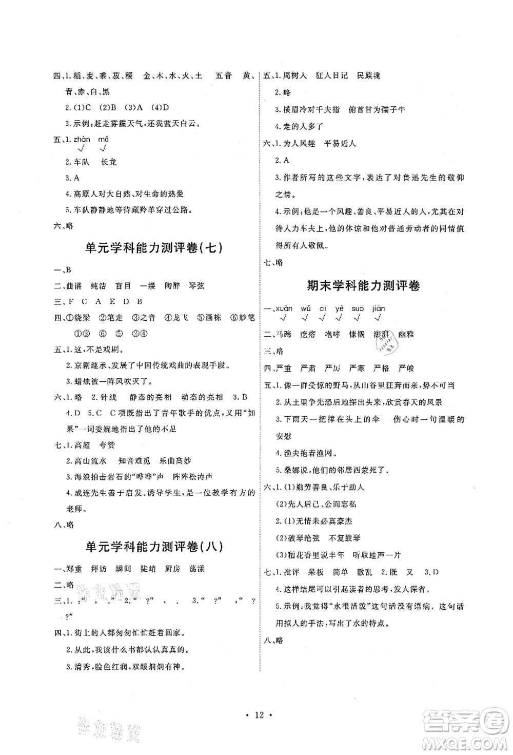 人民教育出版社2021能力培養(yǎng)與測試六年級(jí)語文上冊(cè)人教版答案