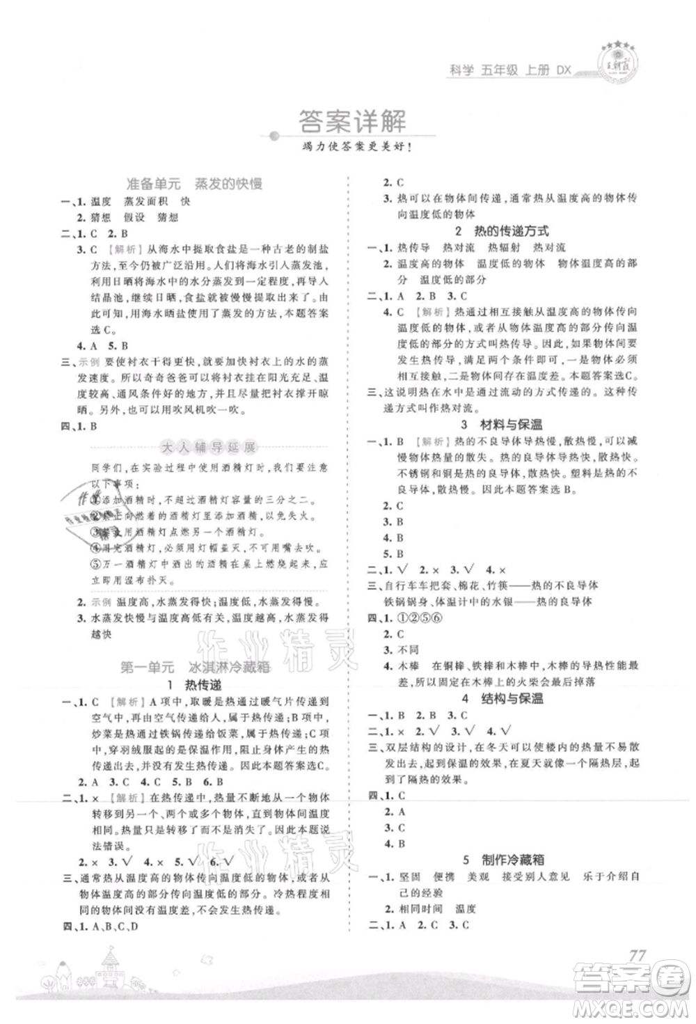 江西人民出版社2021王朝霞創(chuàng)維新課堂同步優(yōu)化訓(xùn)練五年級上冊科學(xué)大象版參考答案